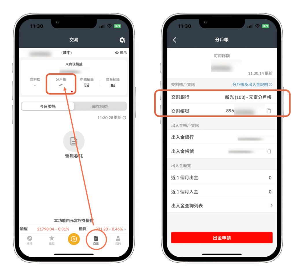 出入金彙整- Fugle 富果客服中心